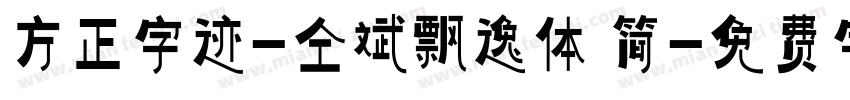 方正字迹-仝斌飘逸体 简字体转换